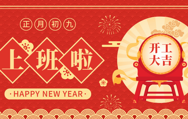 開工大吉 | 春暖花開季，共繪新藍圖！